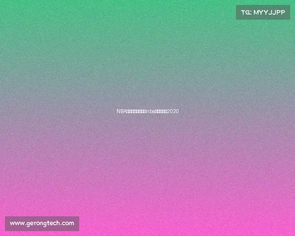 NBA各赛事时间安排、nba球赛时间表2020