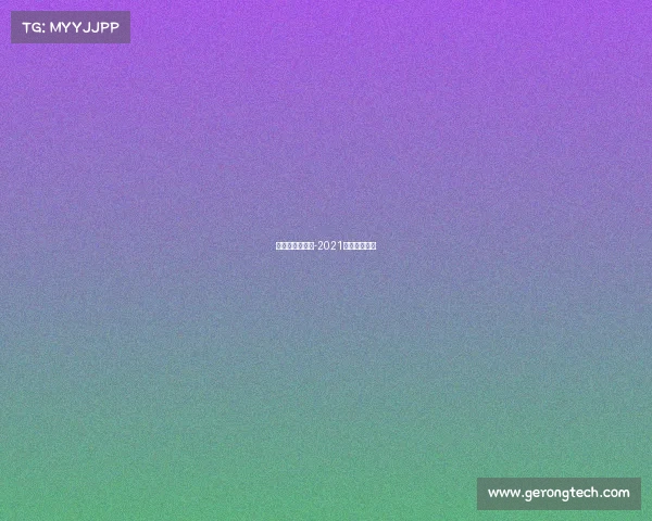 山地车顶级赛事-2021年山地车比赛